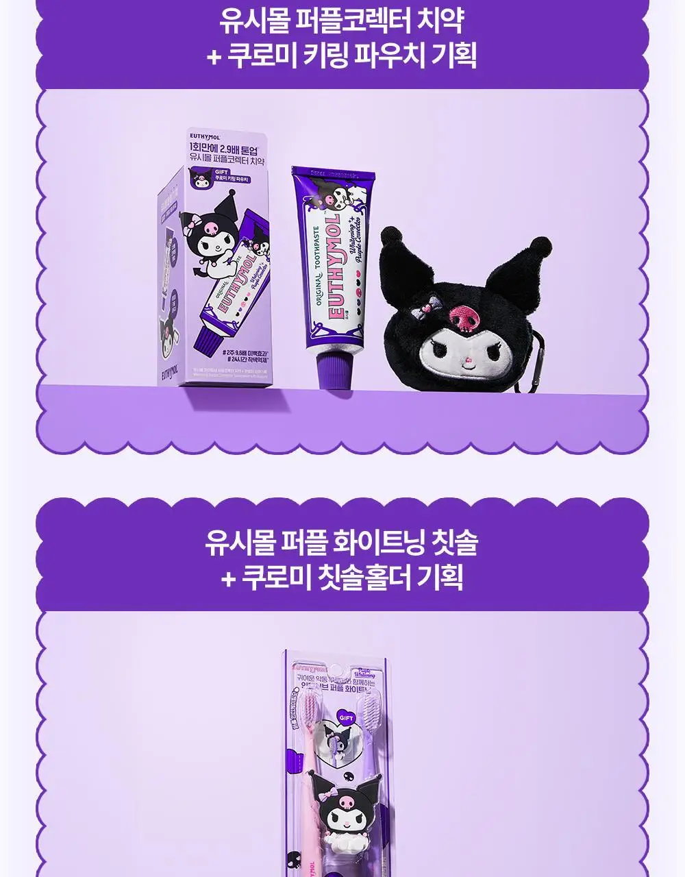 [미백 가글]유시몰 화이트닝 퍼플코렉터 가글 500ml 2종 택1 (쿠로미 돗자리 기획 / 일반) 상세페이지 52